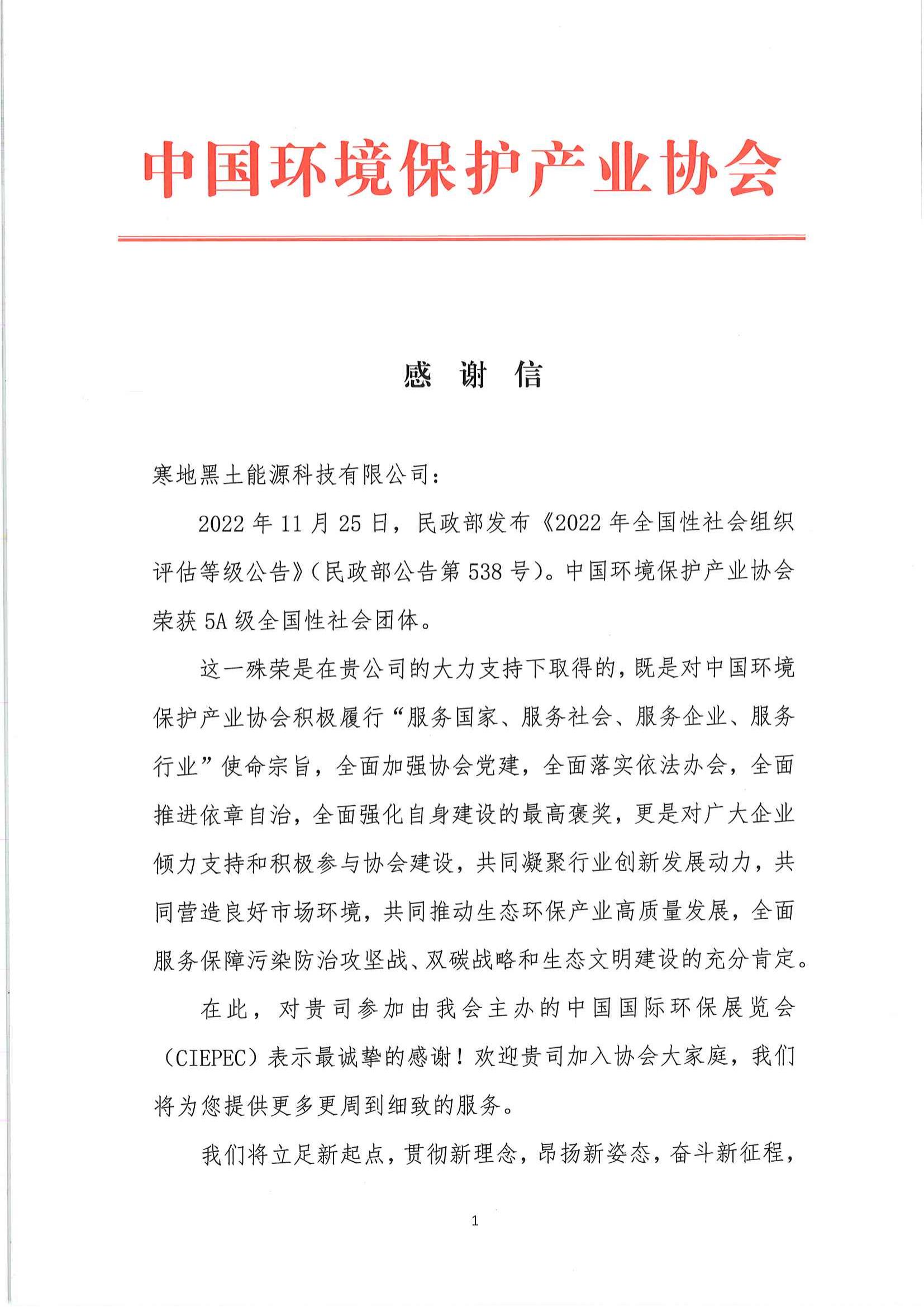5A社团感谢信-寒地黑土能源科技有限公司_00.jpg