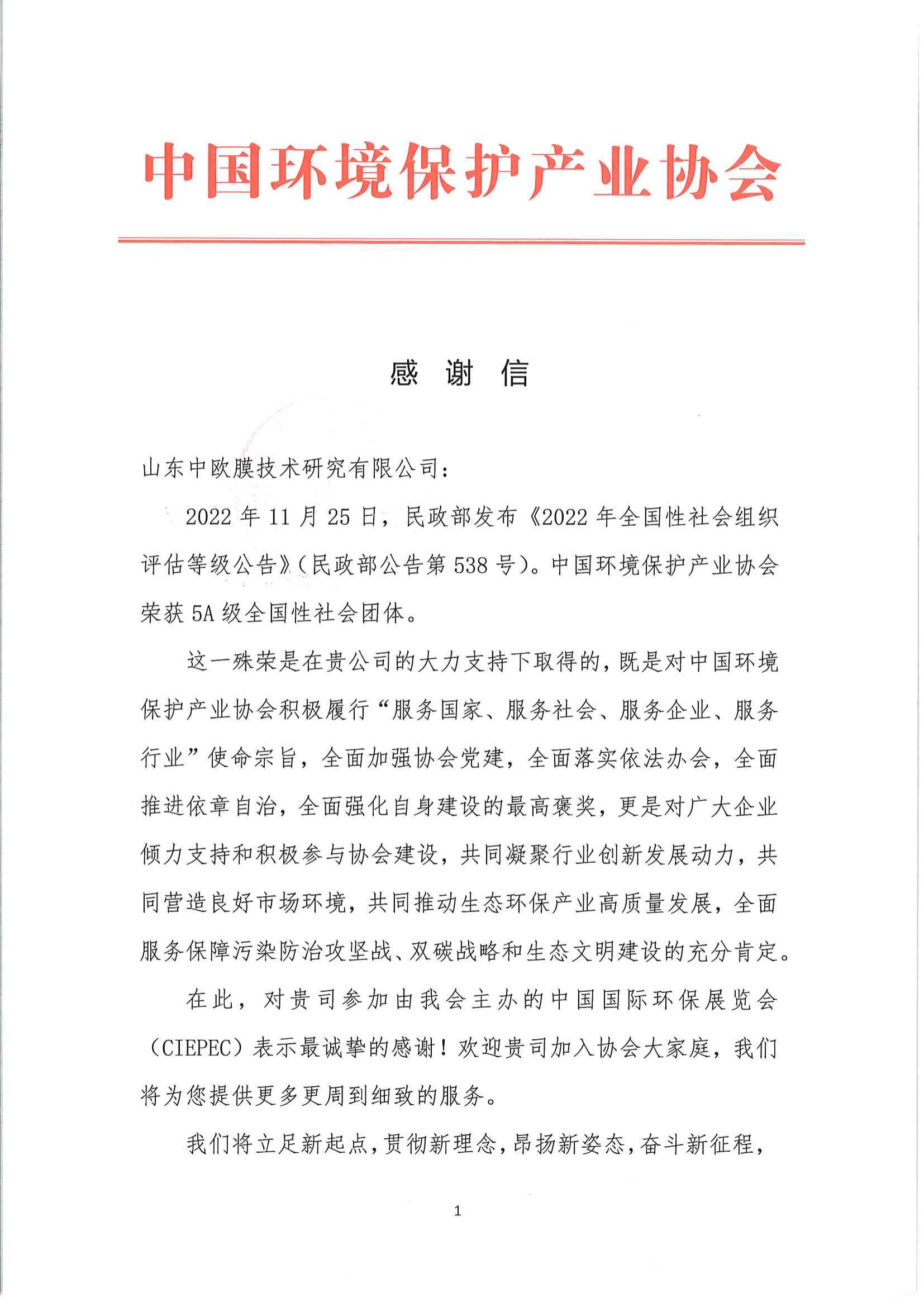 5A社团感谢信-山东中欧膜技术研究有限公司_00.jpg