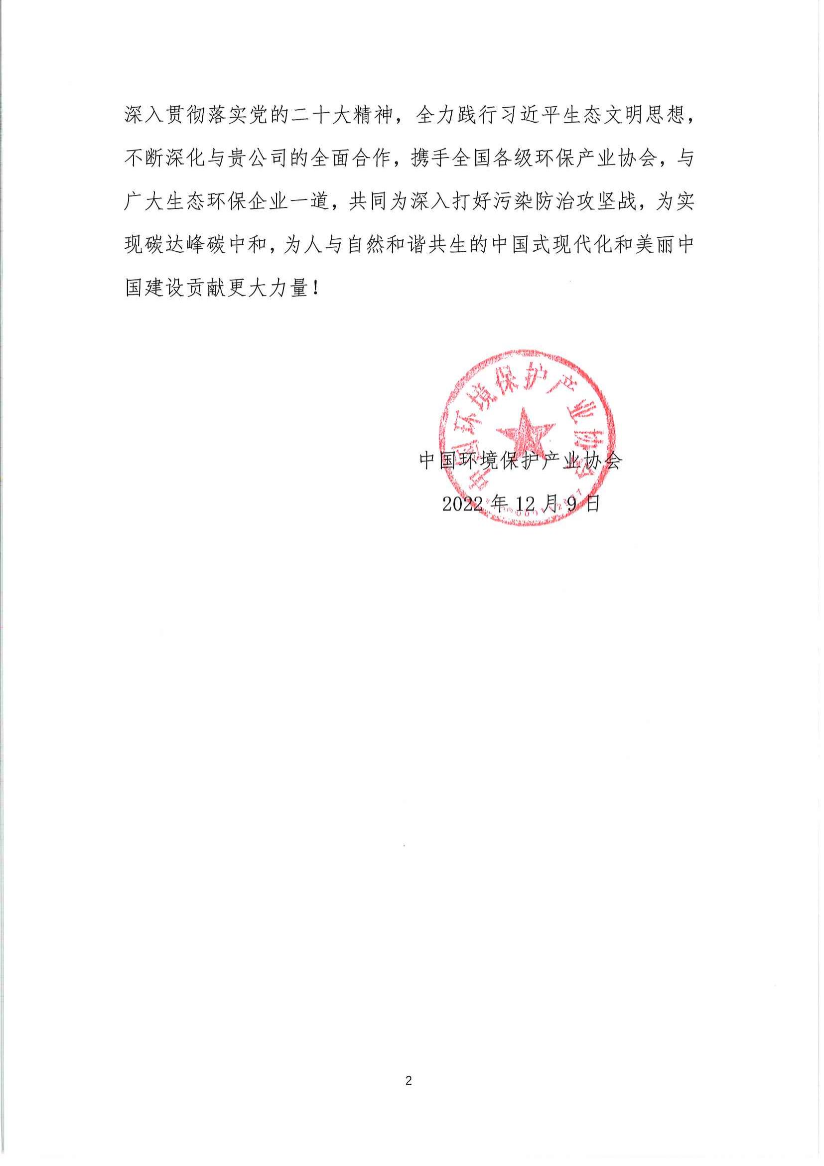 5A社团感谢信-山东中欧膜技术研究有限公司_01.jpg